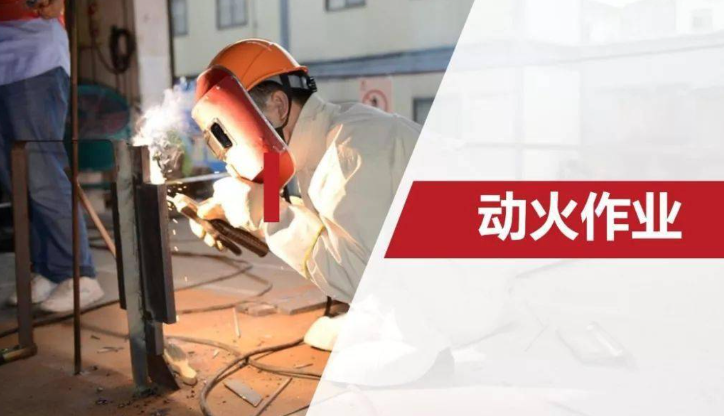動火作業(yè)環(huán)節(jié)存在哪些安全風(fēng)險？