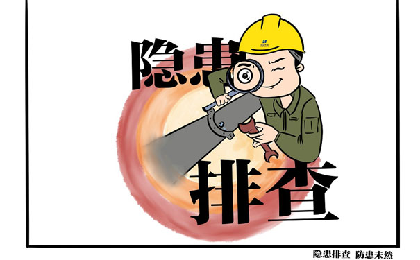 隱患排查治理內(nèi)容有哪些？隱患排查治理的方法