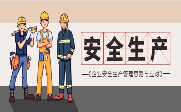 安全生產(chǎn)事故頻發(fā)，企業(yè)如何加強(qiáng)安全生產(chǎn)信息化建設(shè)？