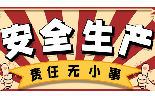 安全生產(chǎn)管理是什么？安全生產(chǎn)管理基本概念解讀