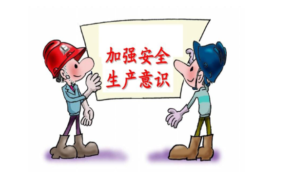 安全生產(chǎn)丨安全生產(chǎn)管理九個關(guān)，你把握了幾個?